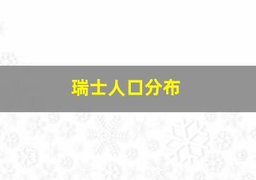 瑞士人口分布