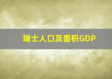 瑞士人口及面积GDP