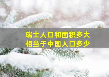 瑞士人口和面积多大相当于中国人口多少