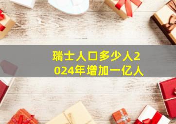 瑞士人口多少人2024年增加一亿人