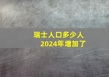 瑞士人口多少人2024年增加了