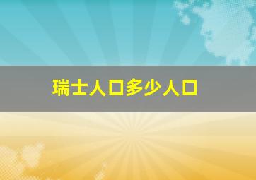 瑞士人口多少人口