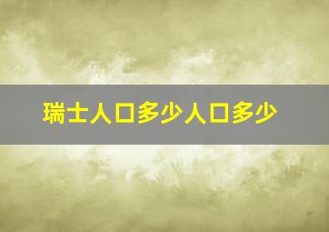 瑞士人口多少人口多少