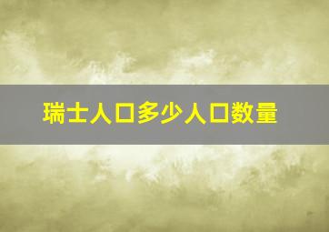 瑞士人口多少人口数量