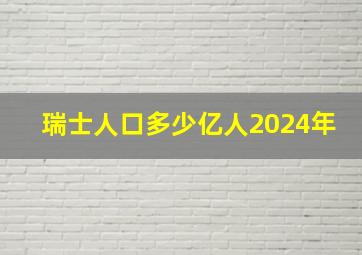 瑞士人口多少亿人2024年