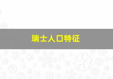 瑞士人口特征