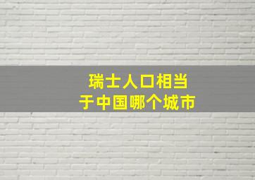 瑞士人口相当于中国哪个城市