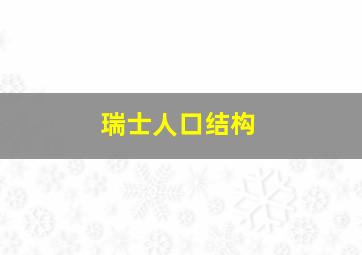 瑞士人口结构