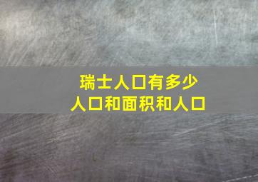 瑞士人囗有多少人口和面积和人口