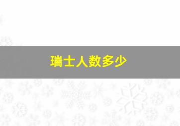 瑞士人数多少