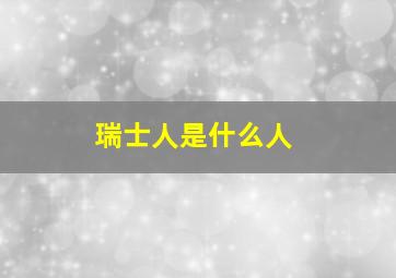 瑞士人是什么人