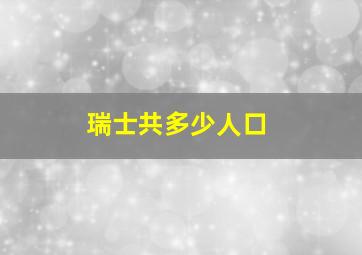 瑞士共多少人口