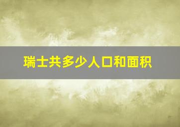 瑞士共多少人口和面积