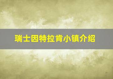 瑞士因特拉肯小镇介绍