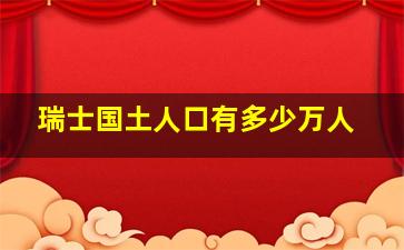 瑞士国土人口有多少万人