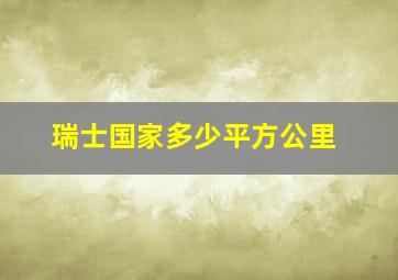 瑞士国家多少平方公里