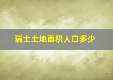 瑞士土地面积人口多少