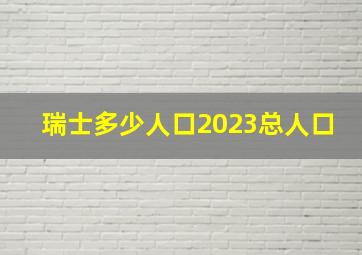 瑞士多少人口2023总人口