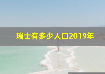 瑞士有多少人口2019年