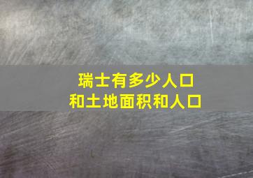 瑞士有多少人口和土地面积和人口