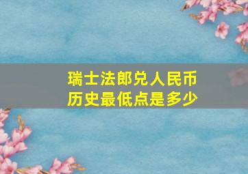 瑞士法郎兑人民币历史最低点是多少