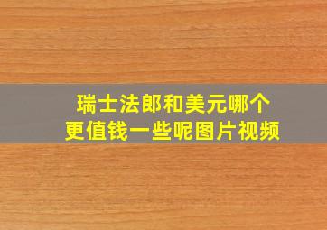 瑞士法郎和美元哪个更值钱一些呢图片视频