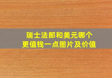 瑞士法郎和美元哪个更值钱一点图片及价值