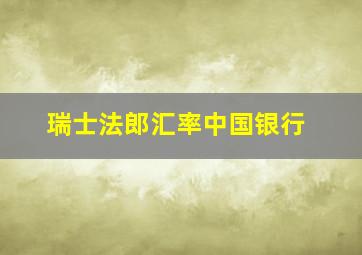 瑞士法郎汇率中国银行