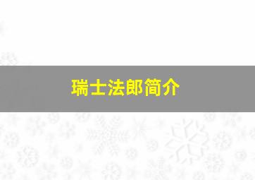 瑞士法郎简介