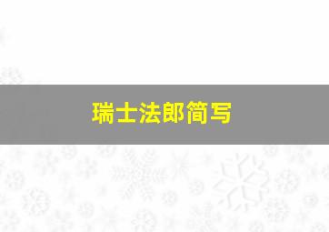 瑞士法郎简写