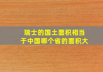 瑞士的国土面积相当于中国哪个省的面积大