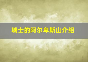 瑞士的阿尔卑斯山介绍