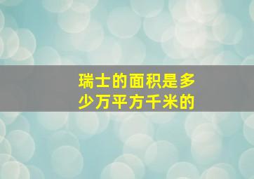 瑞士的面积是多少万平方千米的