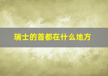 瑞士的首都在什么地方