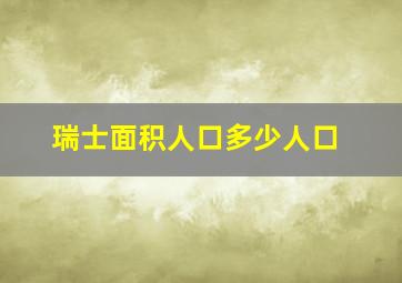 瑞士面积人口多少人口