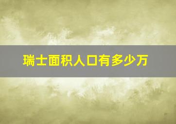 瑞士面积人口有多少万