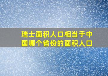 瑞士面积人口相当于中国哪个省份的面积人口