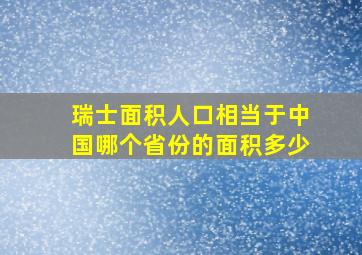 瑞士面积人口相当于中国哪个省份的面积多少