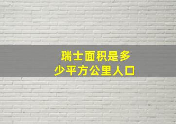 瑞士面积是多少平方公里人口