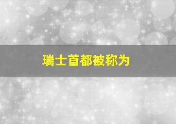 瑞士首都被称为