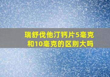 瑞舒伐他汀钙片5毫克和10毫克的区别大吗