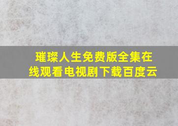 璀璨人生免费版全集在线观看电视剧下载百度云