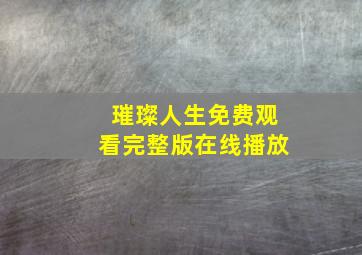 璀璨人生免费观看完整版在线播放