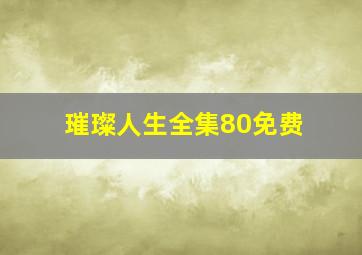 璀璨人生全集80免费