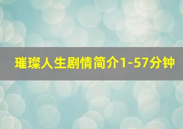 璀璨人生剧情简介1-57分钟