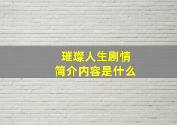 璀璨人生剧情简介内容是什么