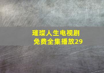 璀璨人生电视剧免费全集播放29