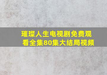 璀璨人生电视剧免费观看全集80集大结局视频