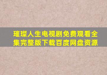 璀璨人生电视剧免费观看全集完整版下载百度网盘资源