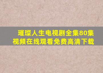 璀璨人生电视剧全集80集视频在线观看免费高清下载